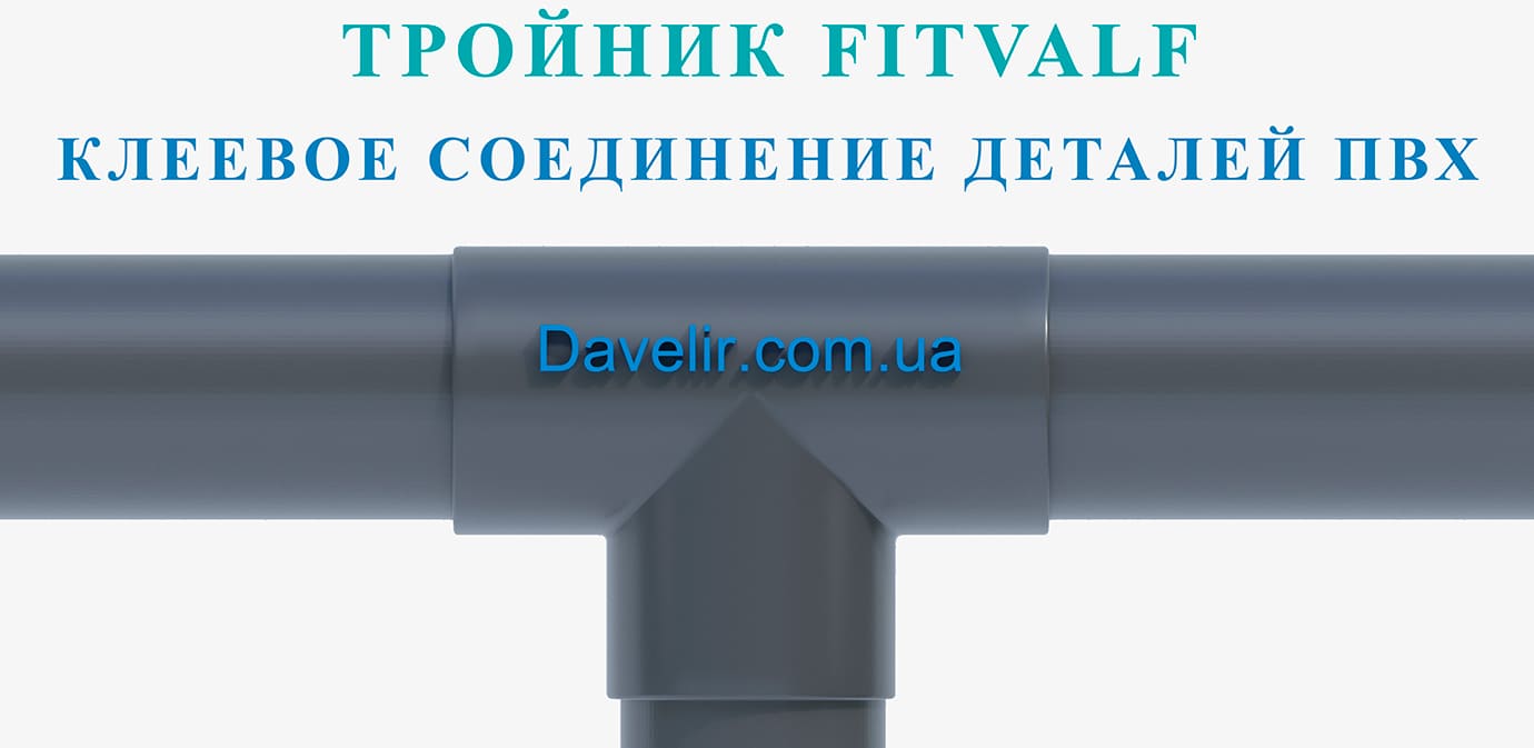 Равносторонний клеевой тройник Fitvalf U-PVC